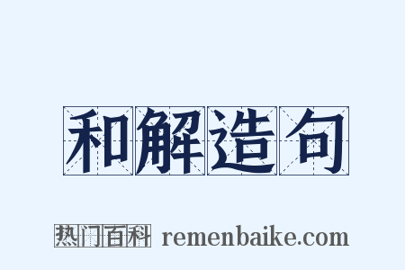 和解造句是什么意思的图片